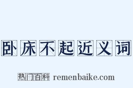卧床不起近义词是什么意思的图片